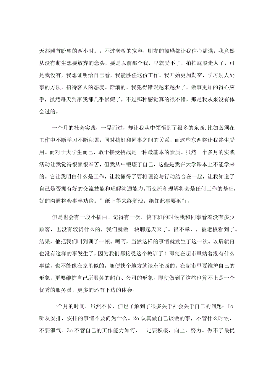 学生超市社会实践报告.docx_第2页