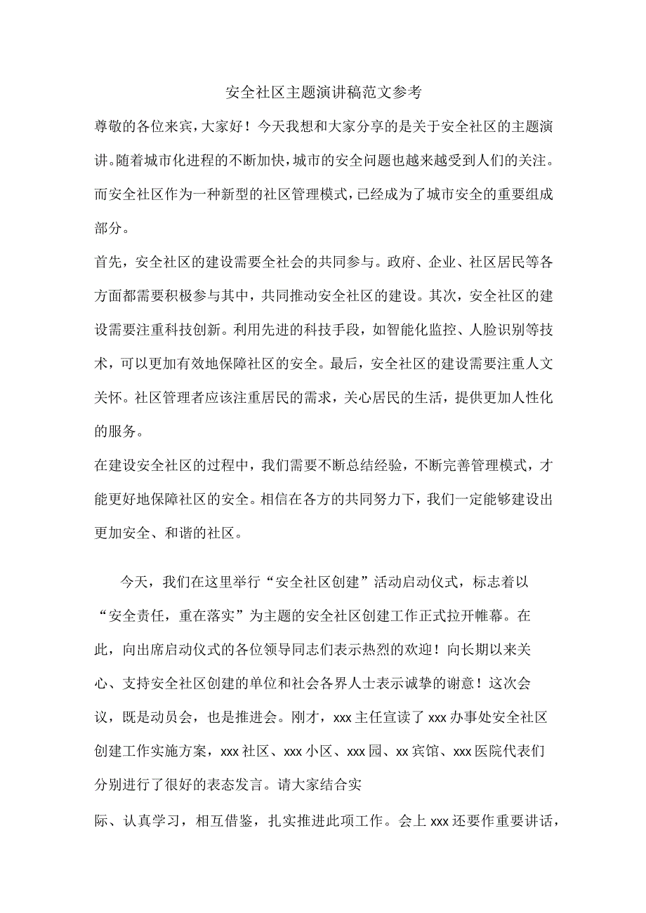 安全社区主题演讲稿范文参考.docx_第1页