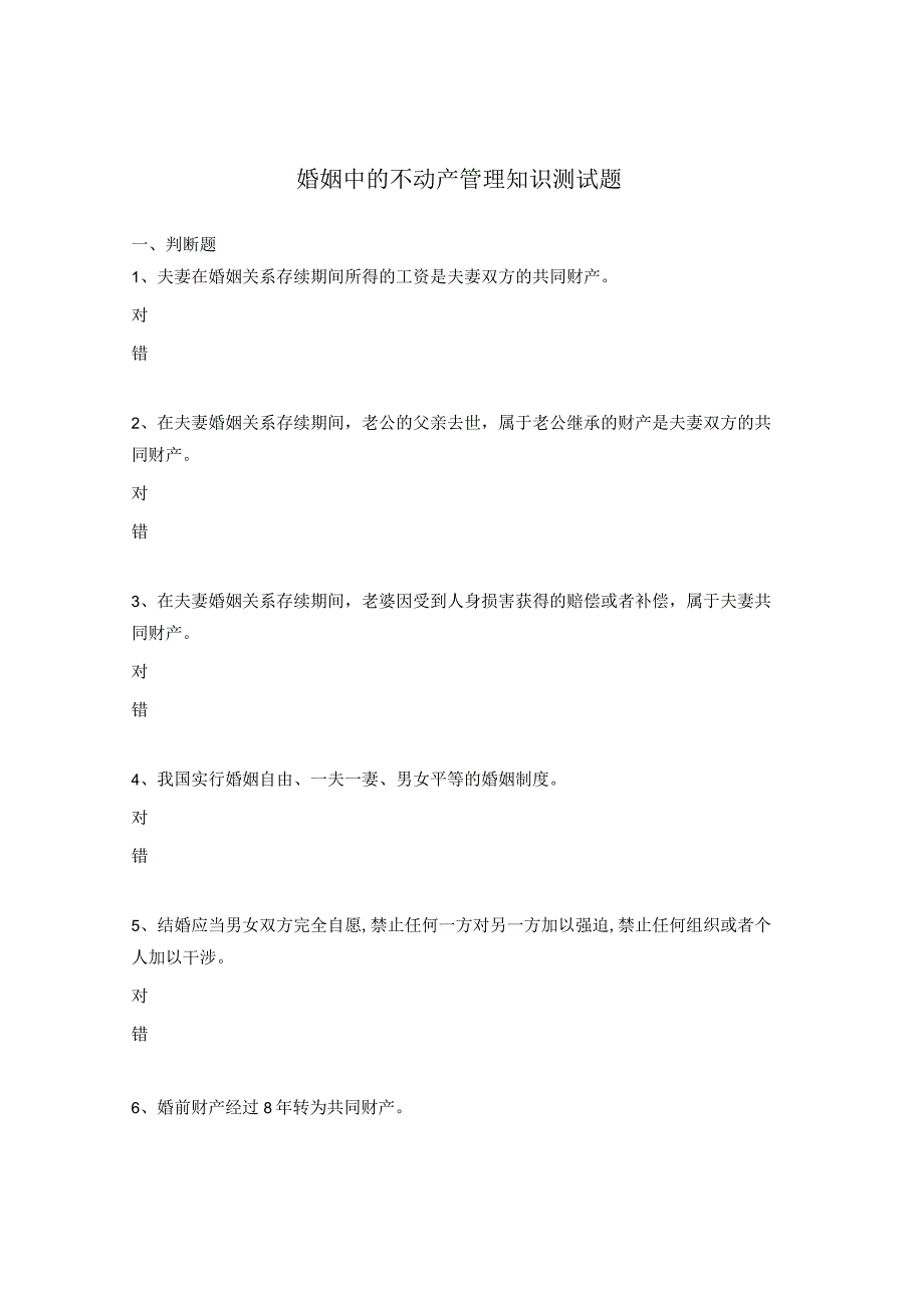 婚姻中的不动产管理知识测试题.docx_第1页