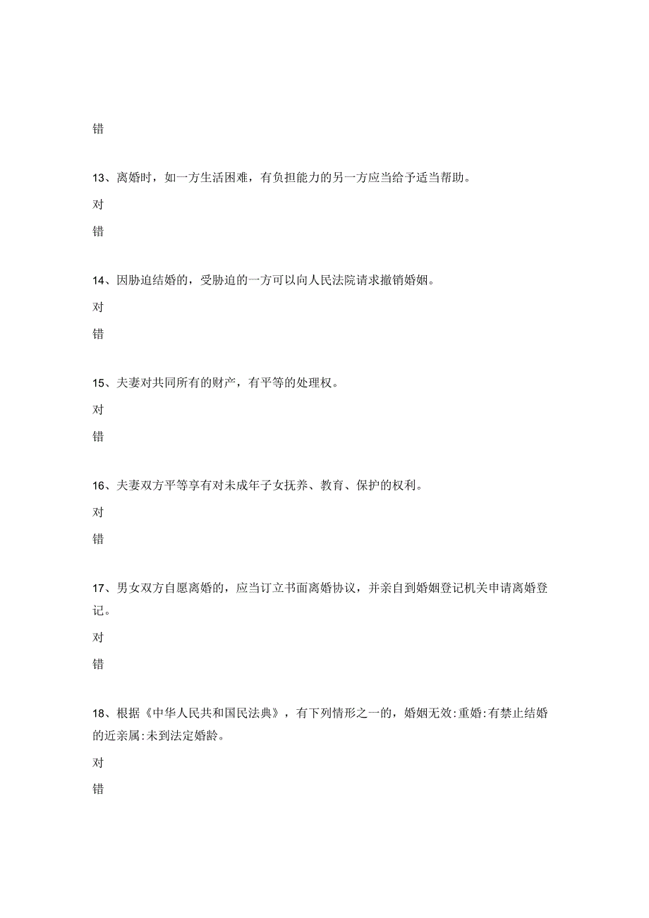 婚姻中的不动产管理知识测试题.docx_第3页