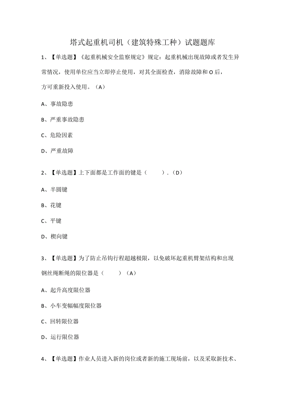 塔式起重机司机建筑特殊工种试题题库.docx_第1页