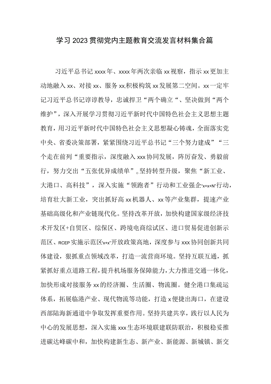 学习2023贯彻党内主题教育交流发言材料集合篇.docx_第1页