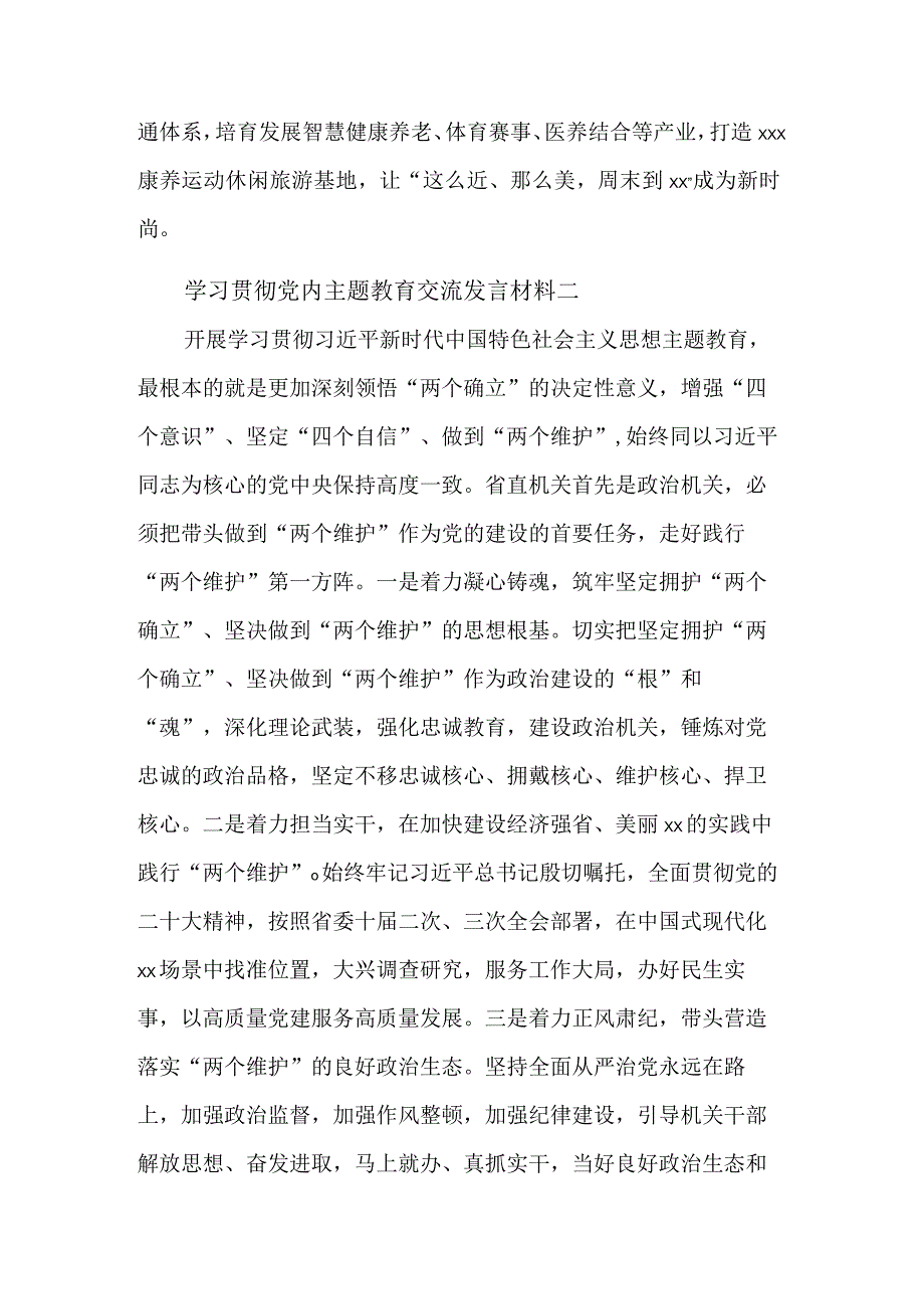 学习2023贯彻党内主题教育交流发言材料集合篇.docx_第2页