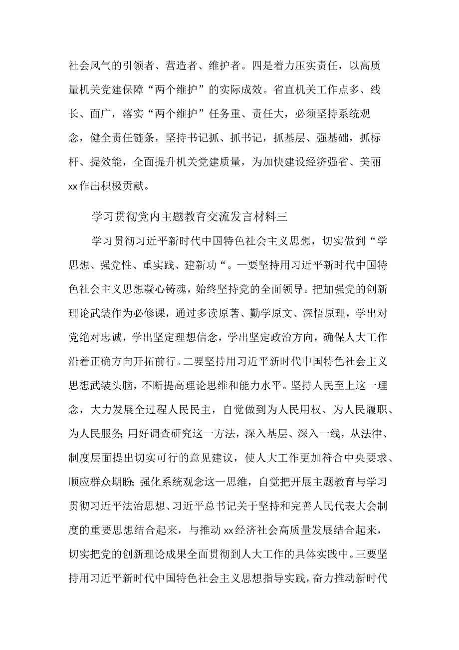 学习2023贯彻党内主题教育交流发言材料集合篇.docx_第3页