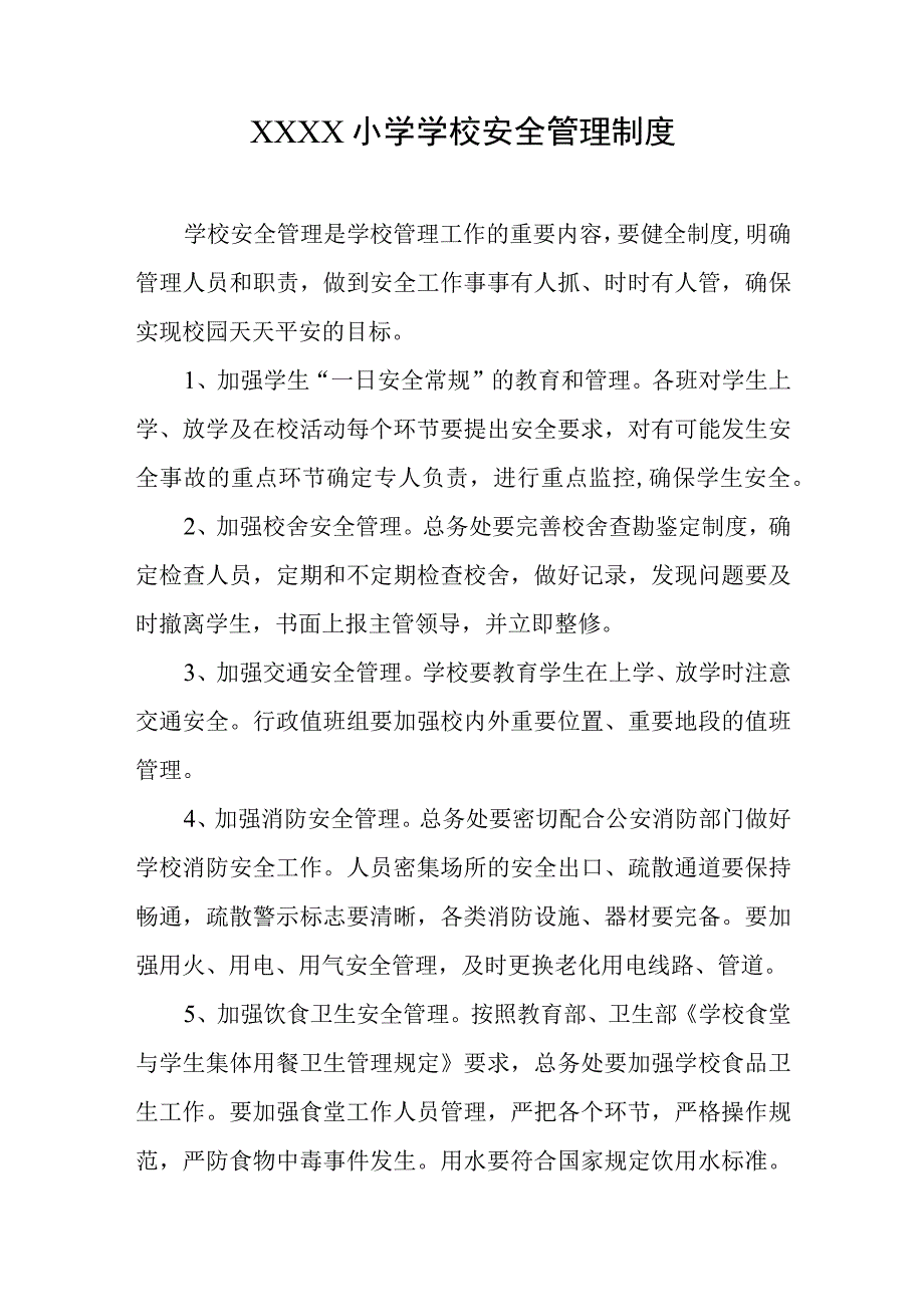 小学学校安全管理制度.docx_第1页