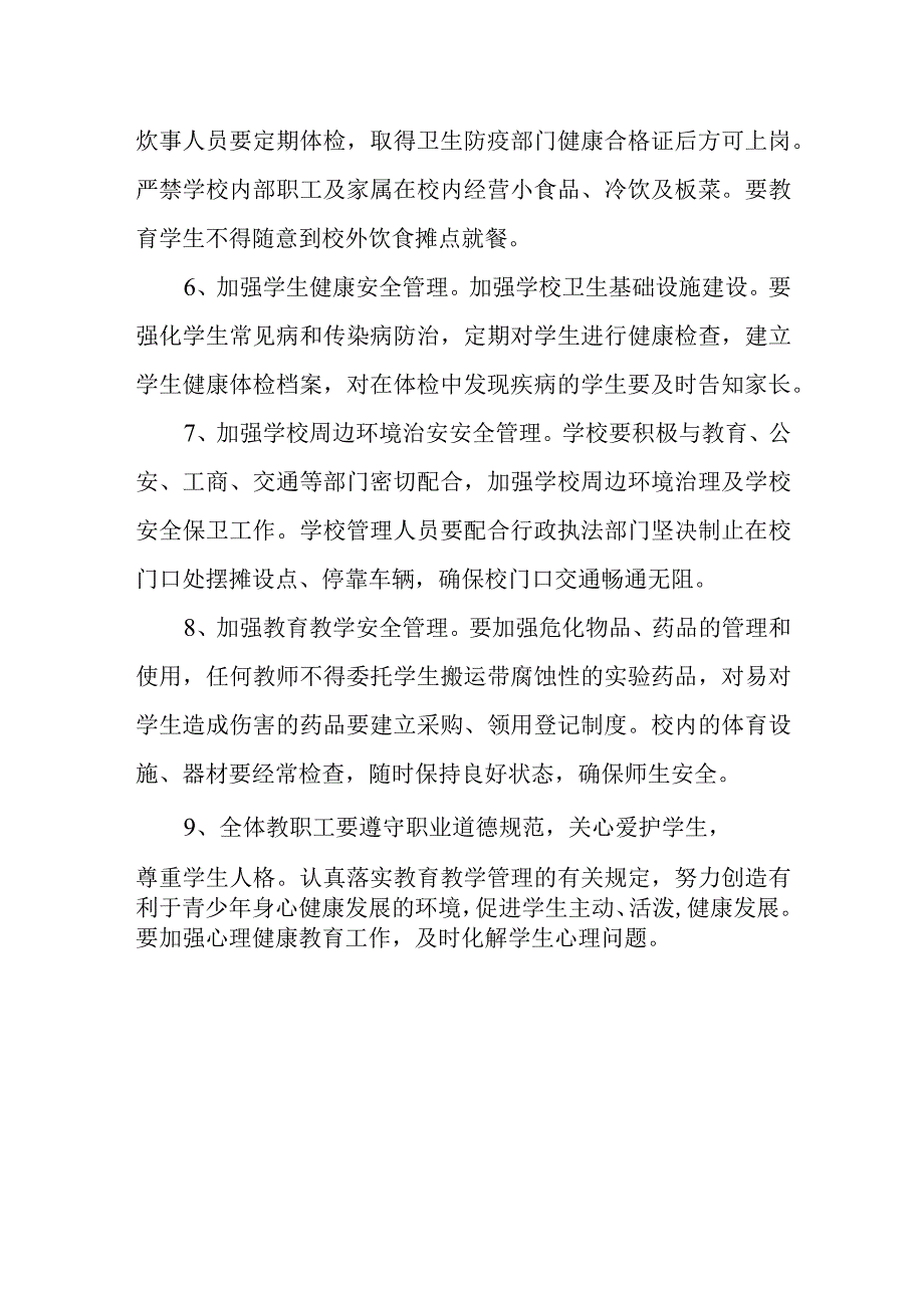 小学学校安全管理制度.docx_第2页