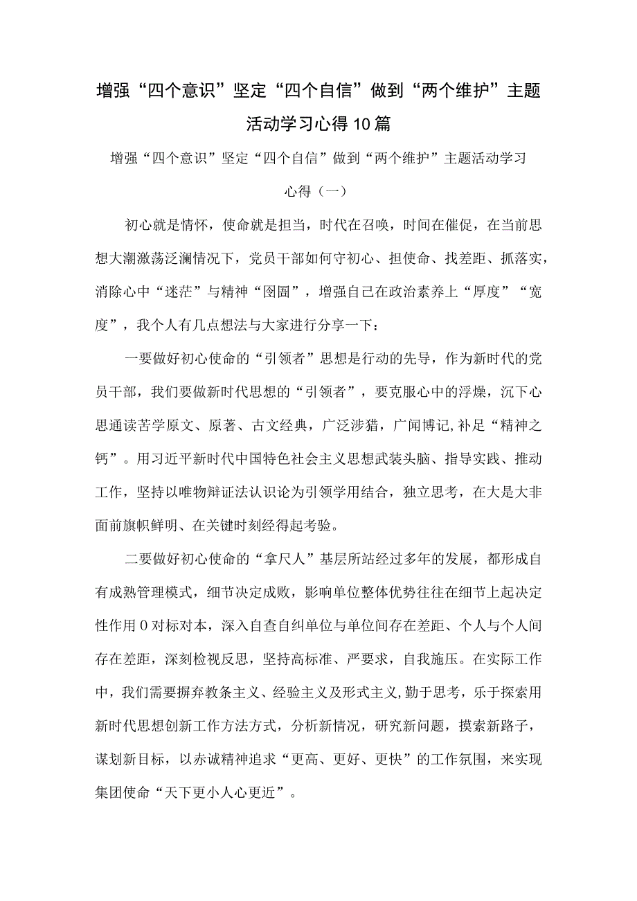 增强四个意识坚定四个自信做到两个维护主题活动学习心得10篇.docx_第1页