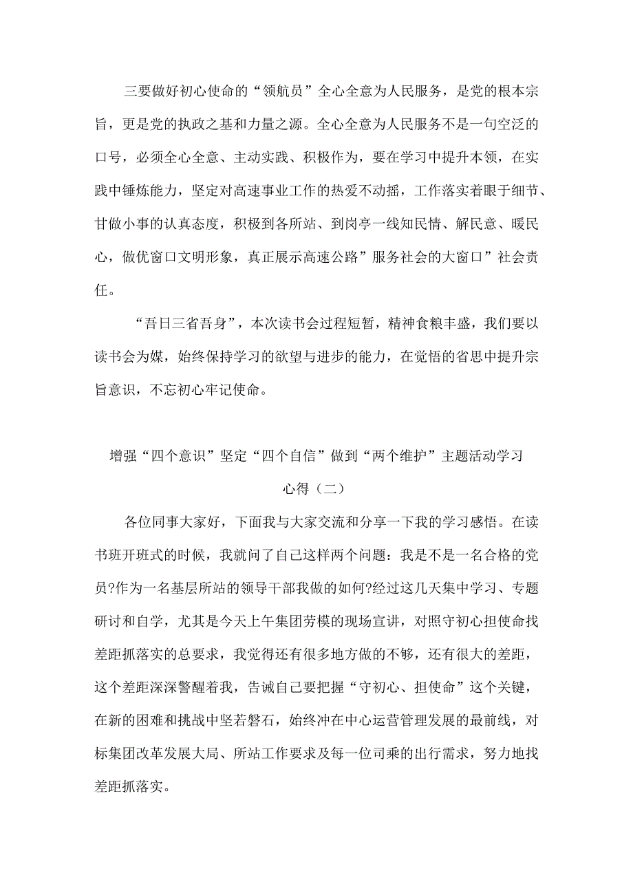 增强四个意识坚定四个自信做到两个维护主题活动学习心得10篇.docx_第2页