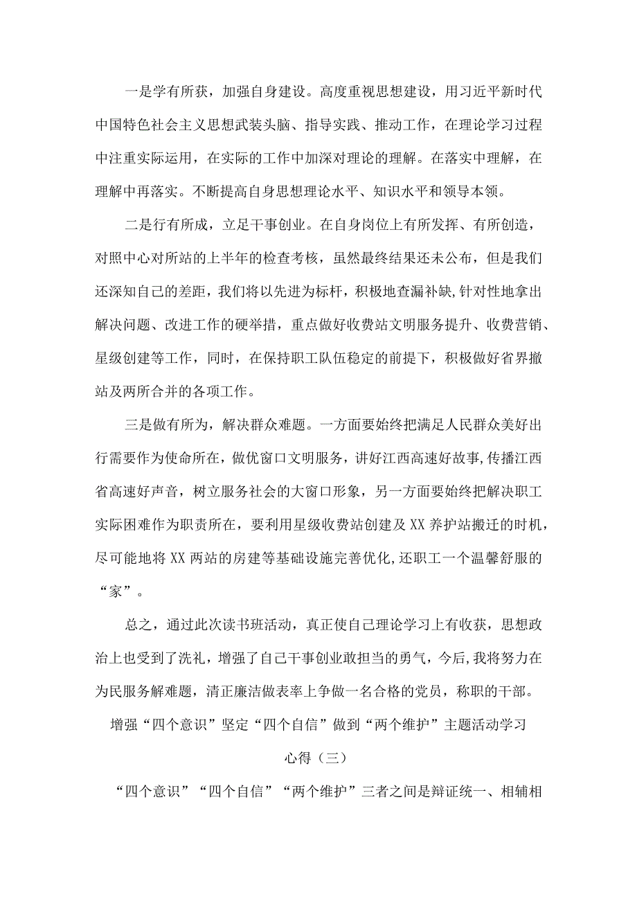 增强四个意识坚定四个自信做到两个维护主题活动学习心得10篇.docx_第3页