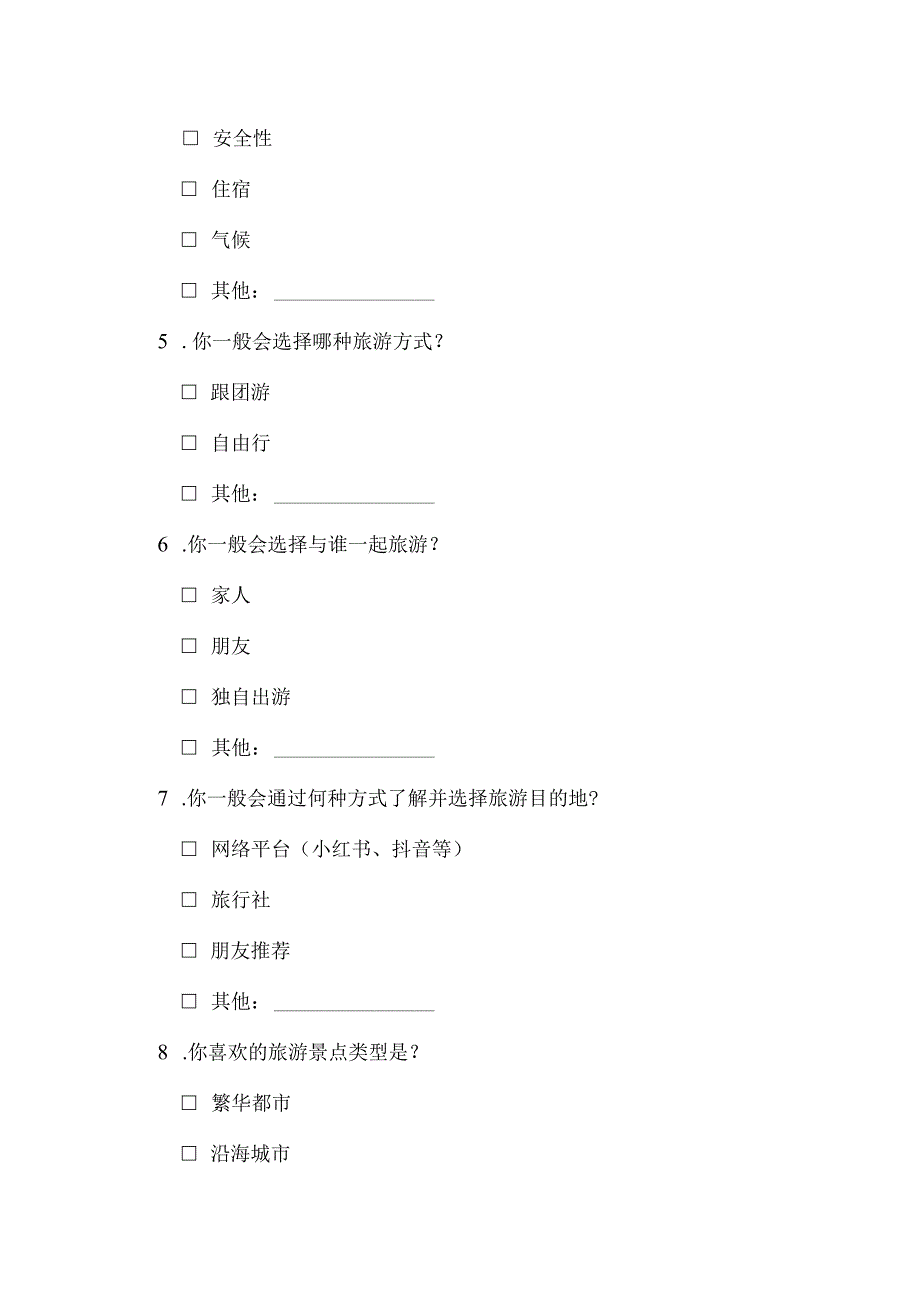 在校大学生旅游情况调查问卷.docx_第2页