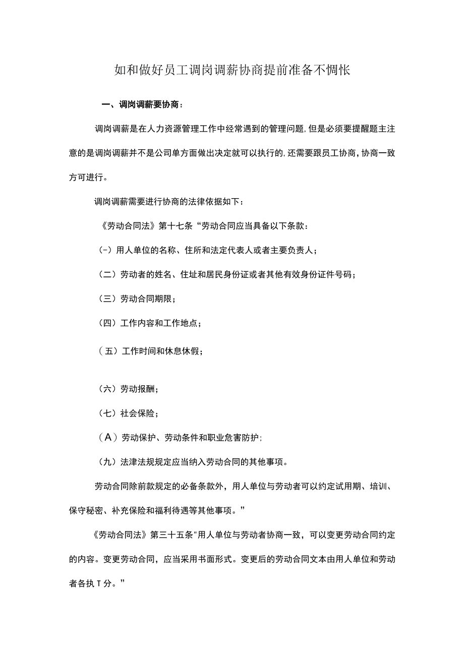 如和做好员工调岗调薪协商提前准备不惆怅.docx_第1页