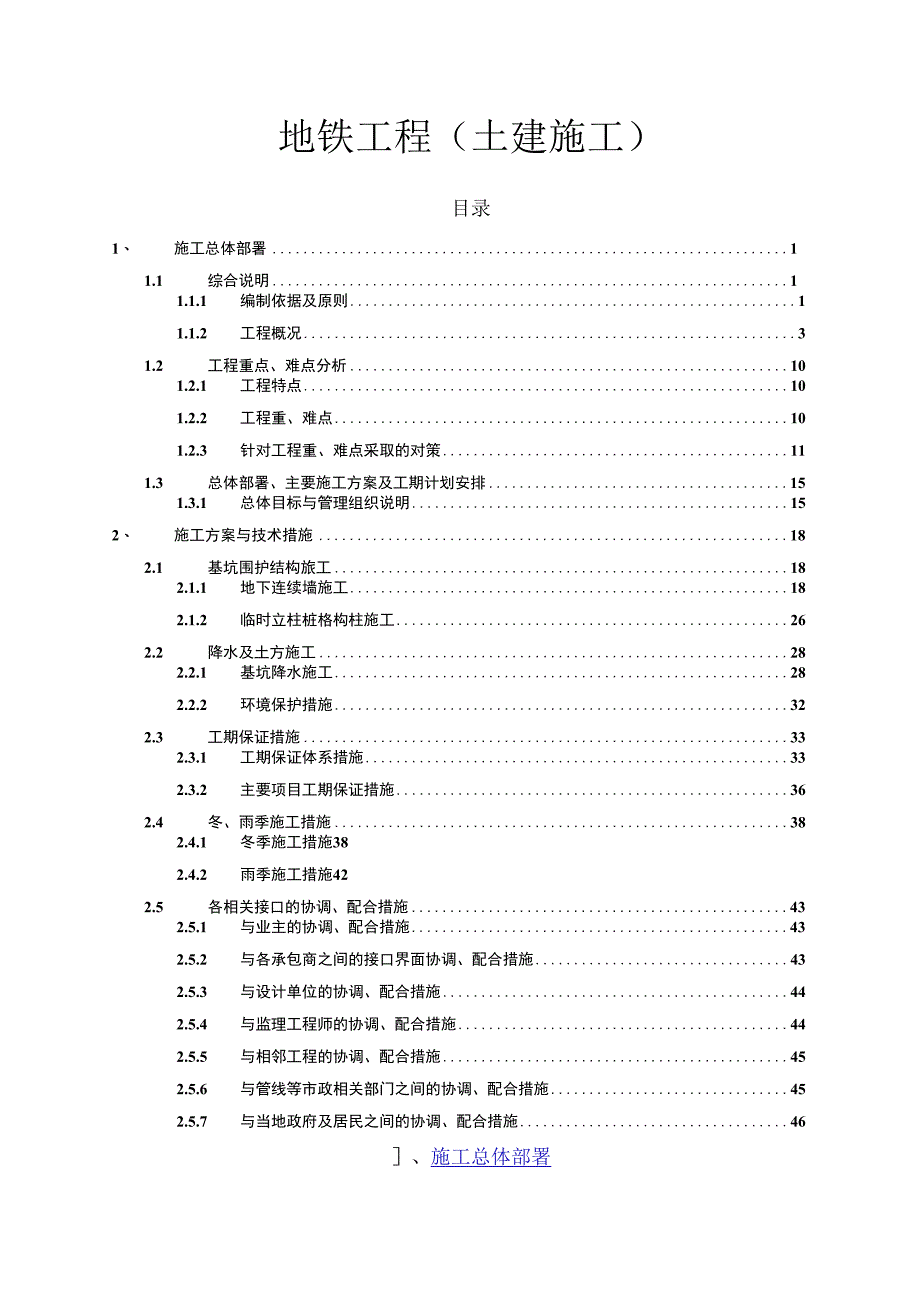 地铁土建工程施工组织设计方案纯方案47页.docx_第1页