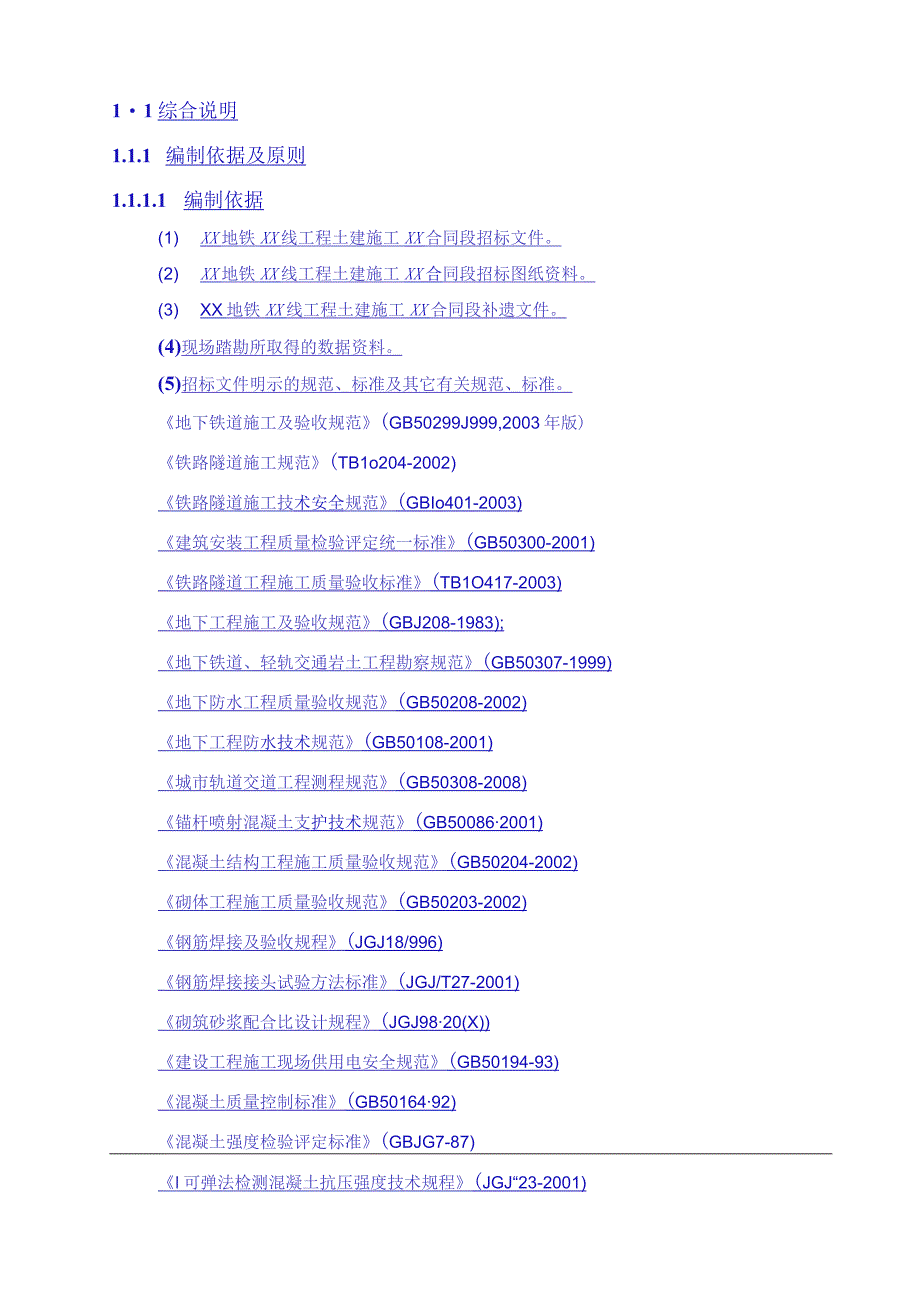 地铁土建工程施工组织设计方案纯方案47页.docx_第2页