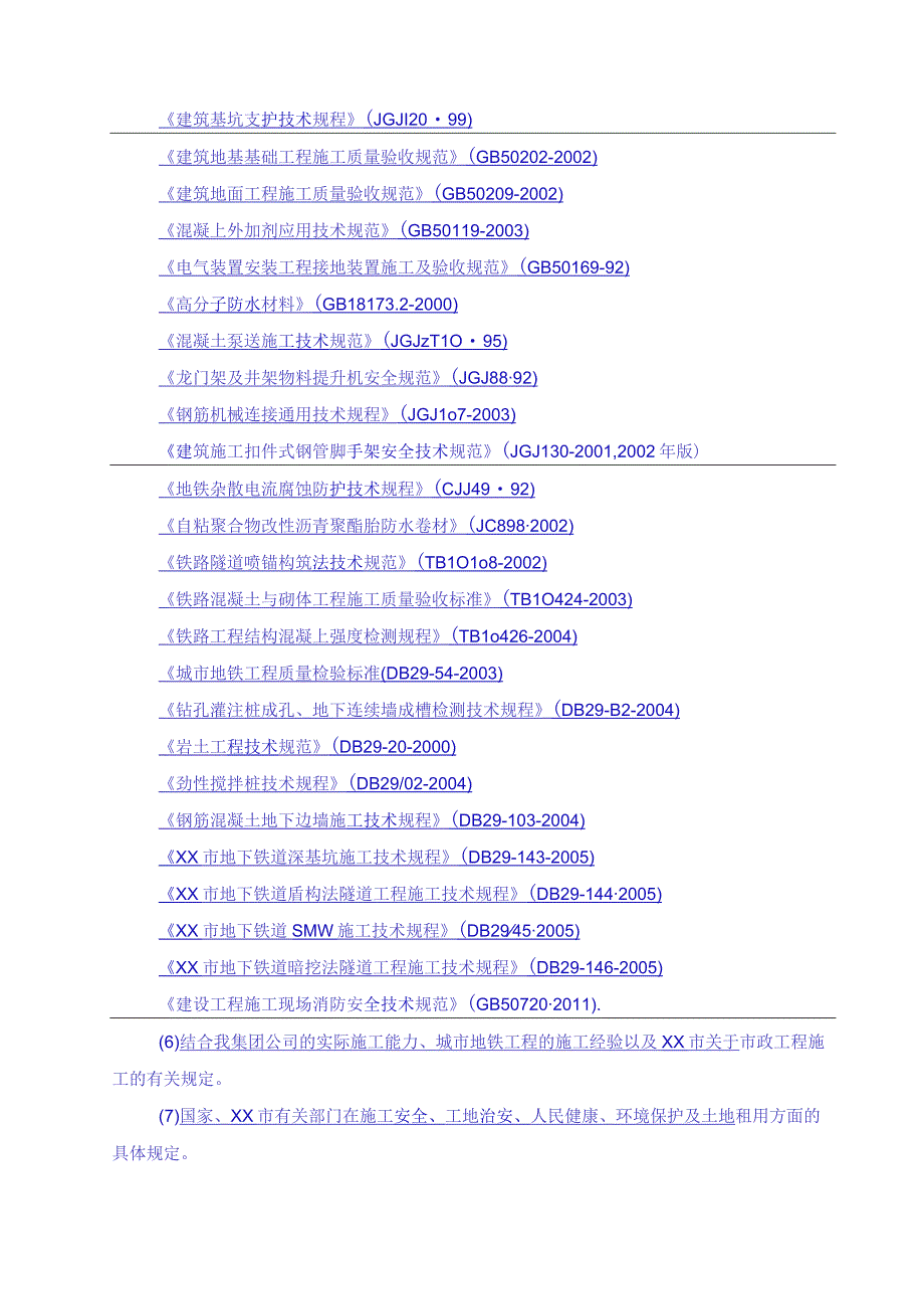 地铁土建工程施工组织设计方案纯方案47页.docx_第3页