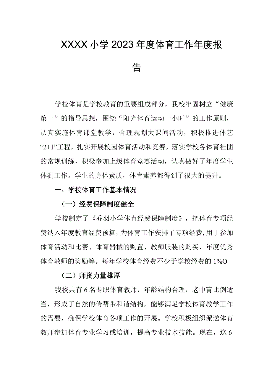 小学2023年度体育工作年度报告.docx_第1页