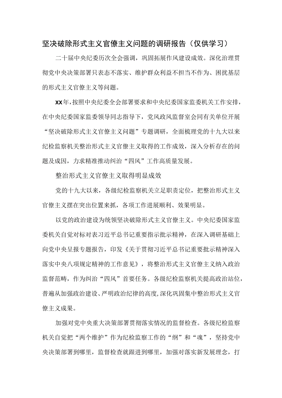 坚决破除形式主义官僚主义问题的调研报告.docx_第1页