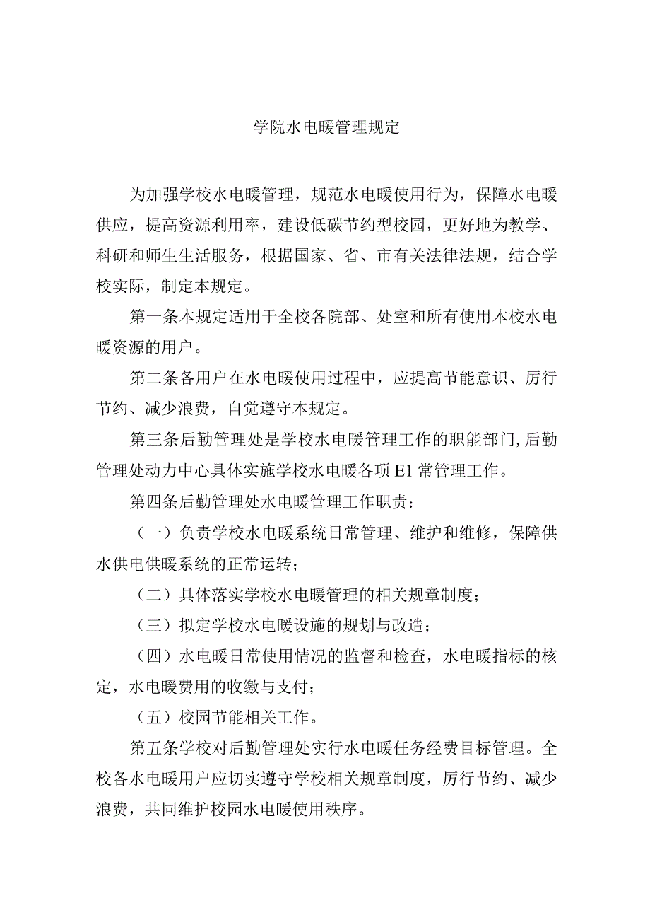 学院水电暖管理规定.docx_第1页