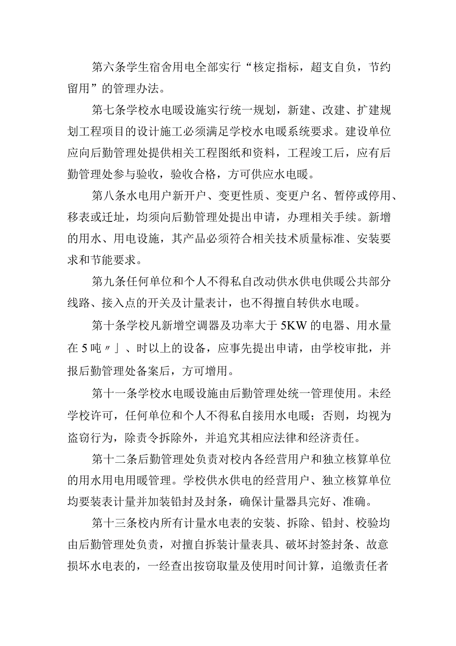 学院水电暖管理规定.docx_第2页