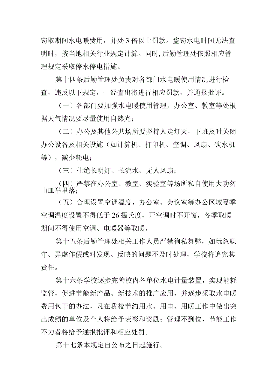 学院水电暖管理规定.docx_第3页