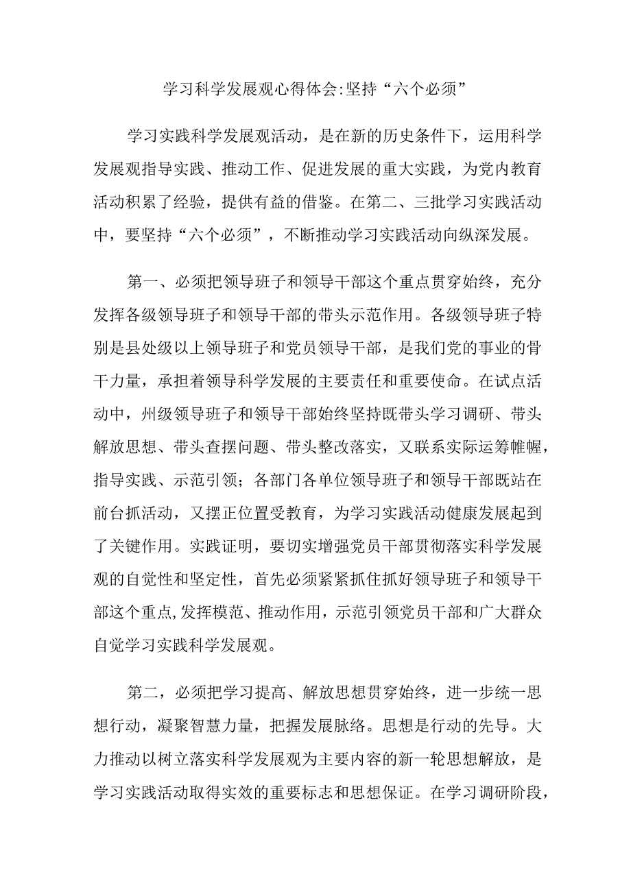 学习科学发展观心得体会坚持六个必须.docx_第1页