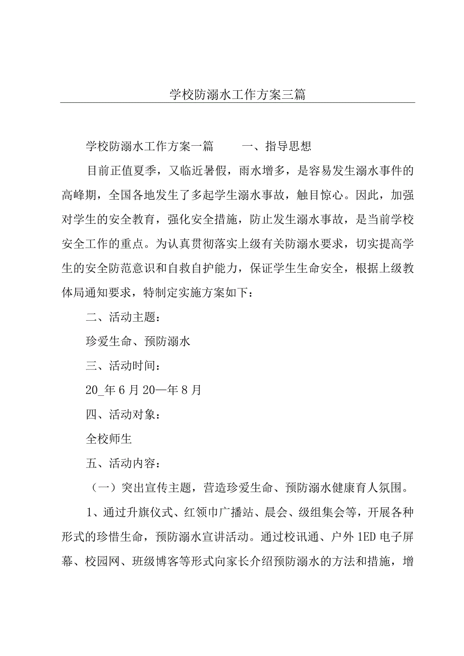 学校防溺水工作方案三篇.docx_第1页