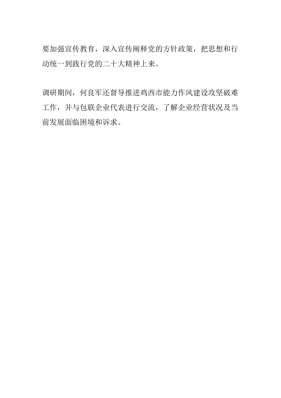 宣传思想文化工作何良军在鸡西市调研时强调要坚定信仰 筑牢思想舆论阵地.docx_第2页