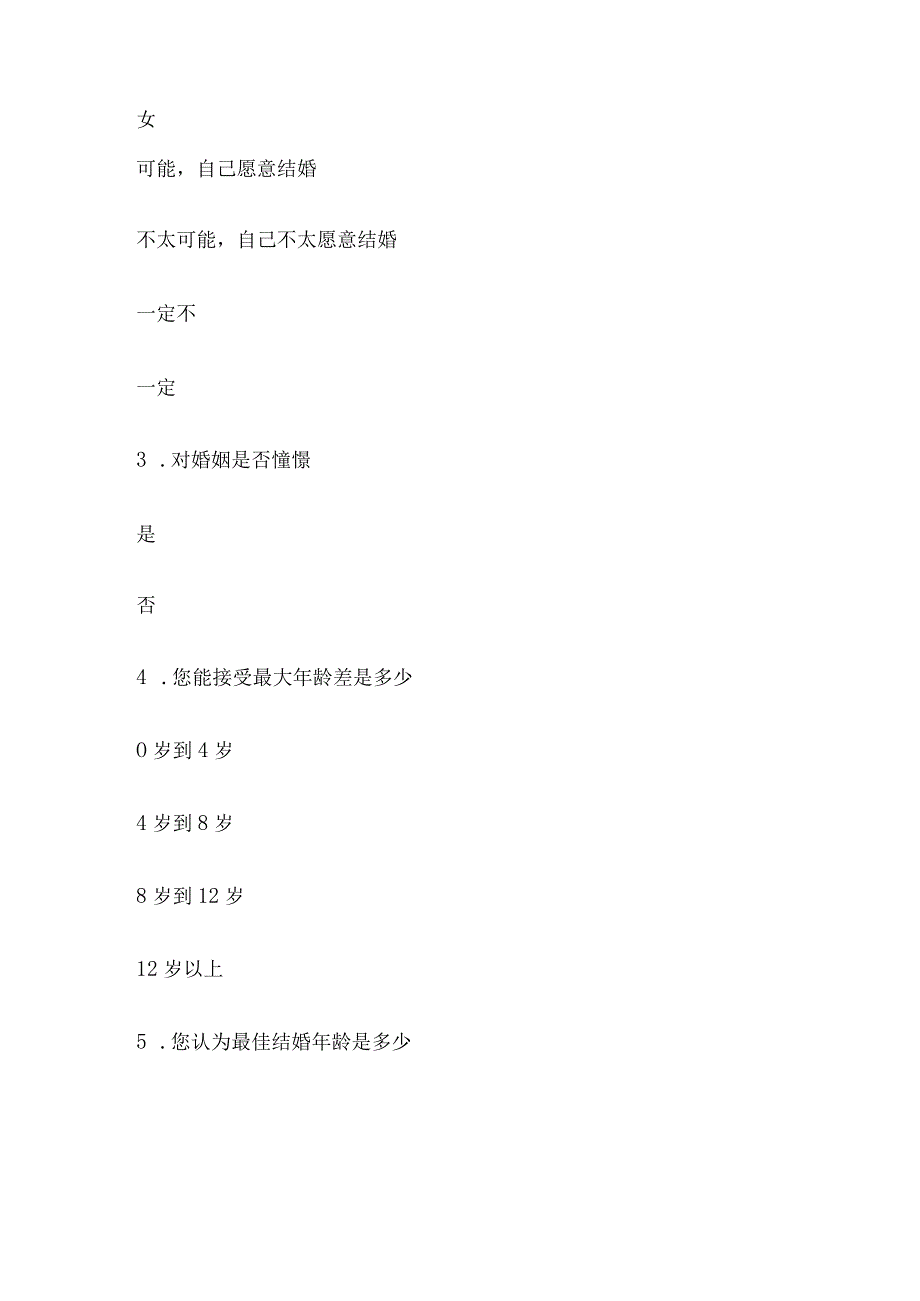 大学生婚姻观的调查问卷.docx_第2页