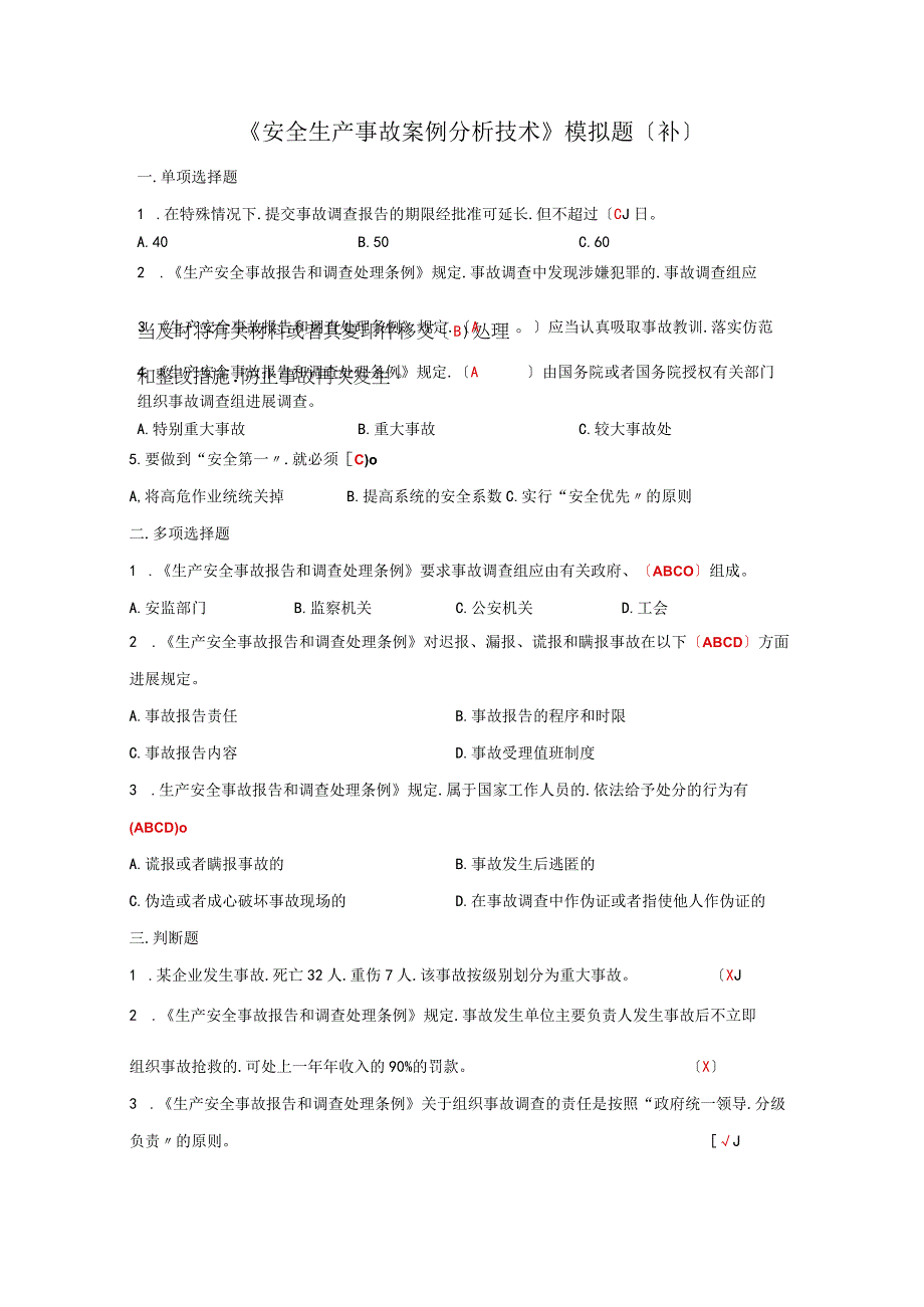 安全生产事故案例分析技术模拟题.docx_第1页