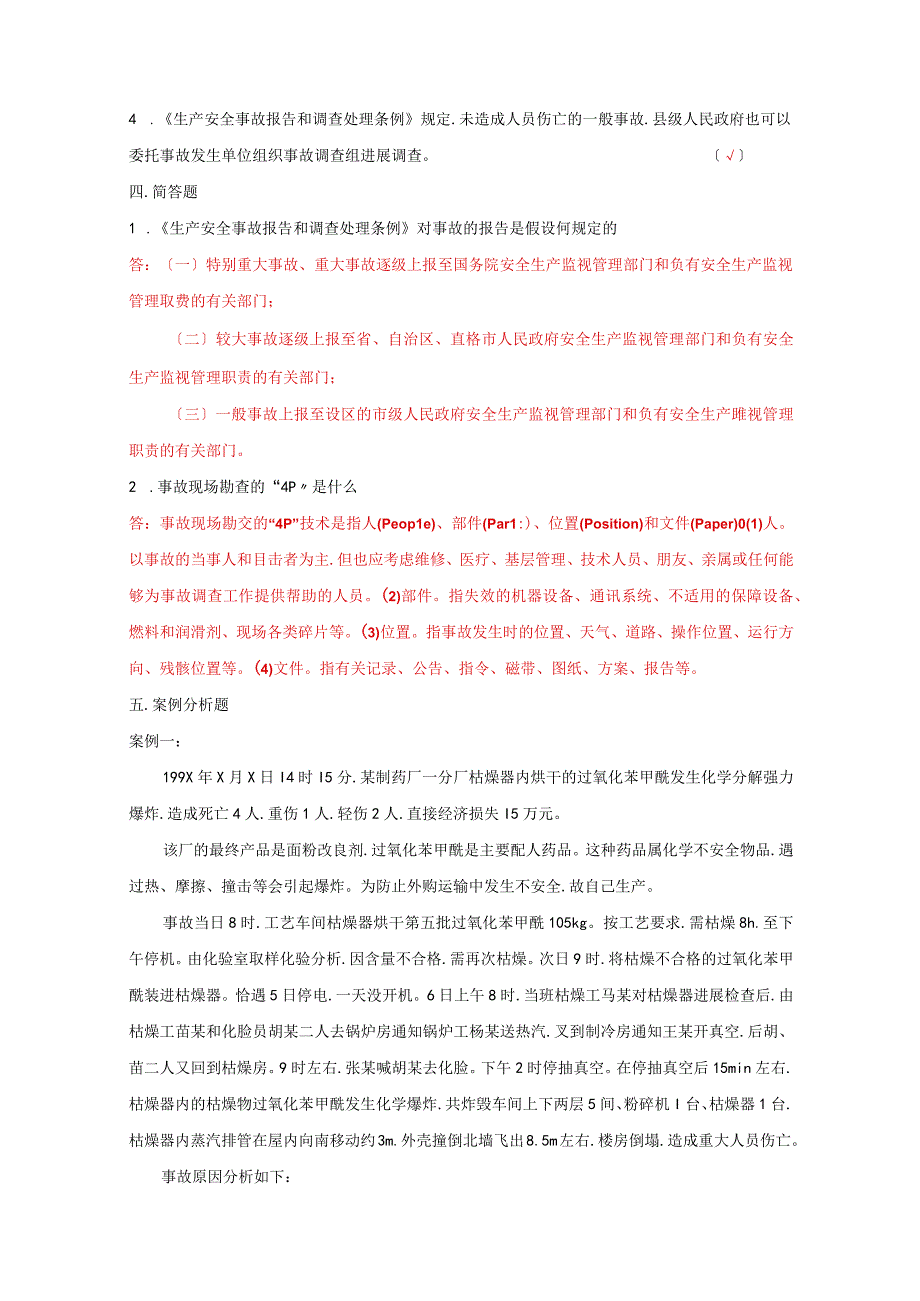 安全生产事故案例分析技术模拟题.docx_第2页