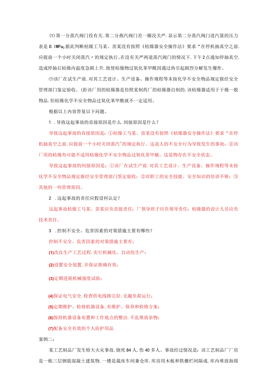 安全生产事故案例分析技术模拟题.docx_第3页