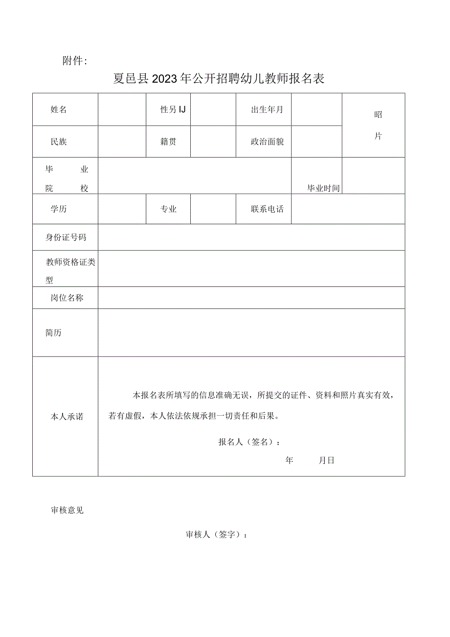 夏邑县2023年公开招聘幼儿教师报名表.docx_第1页