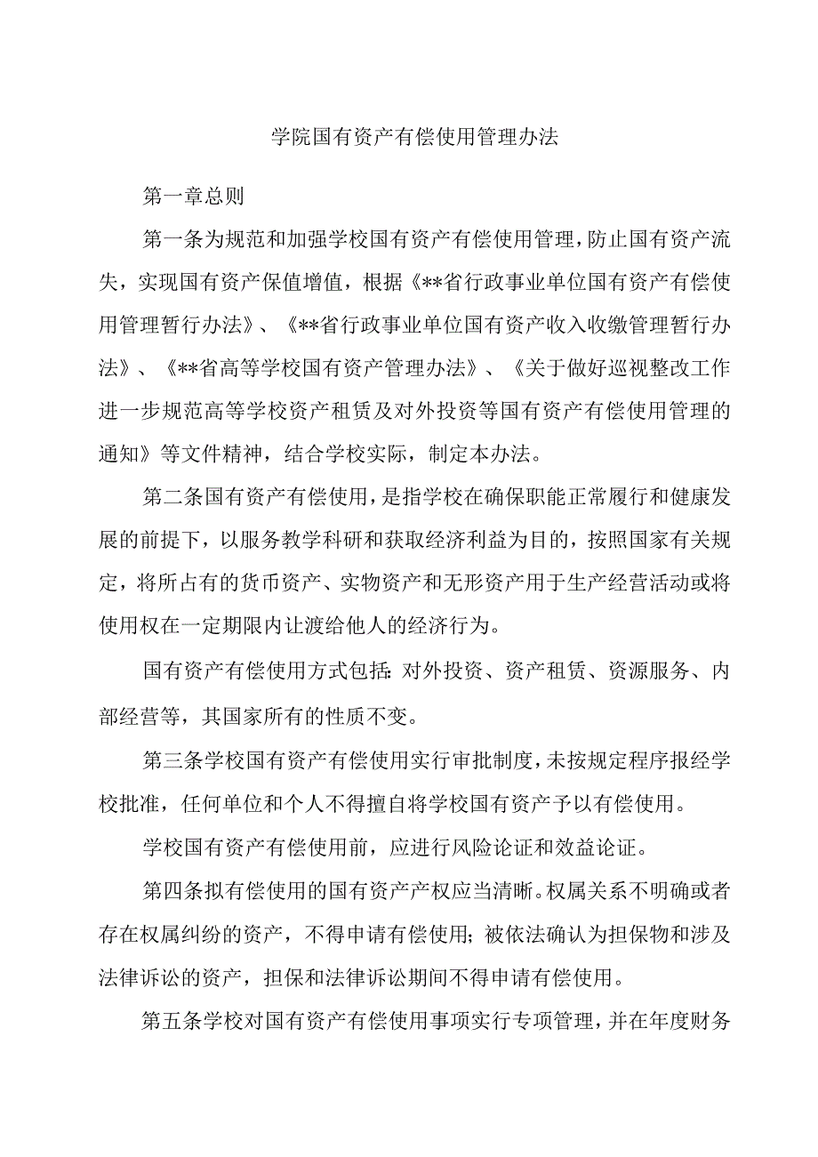 学院国有资产有偿使用管理办法.docx_第1页