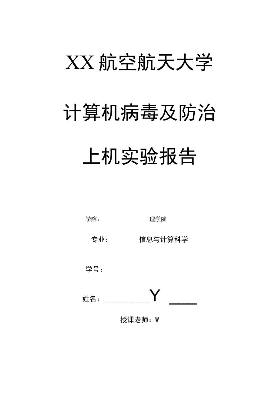 大学本科计算机病毒及防治实验报告上机实验报告.docx_第1页