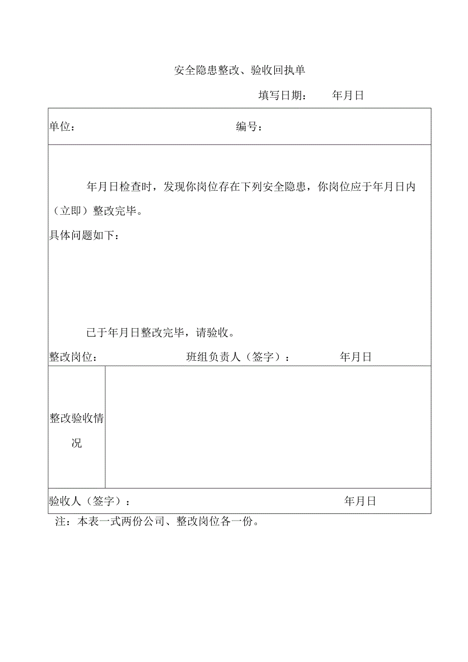 安全隐患整改验收回执单.docx_第1页