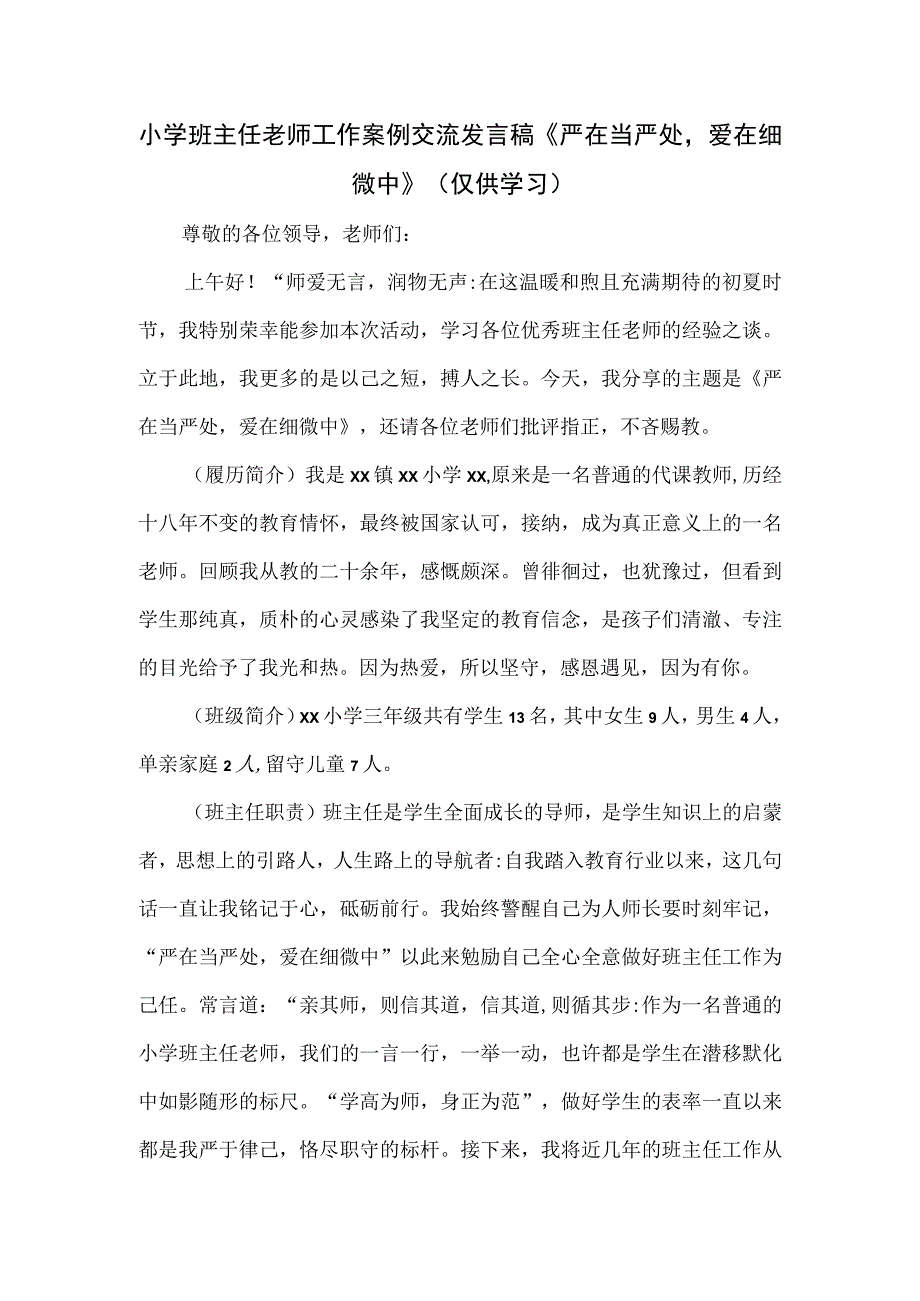 小学班主任老师工作案例交流发言稿《严在当严处爱在细微中》.docx_第1页