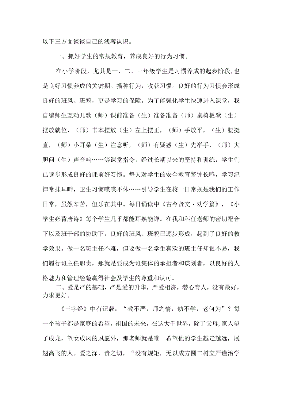 小学班主任老师工作案例交流发言稿《严在当严处爱在细微中》.docx_第2页