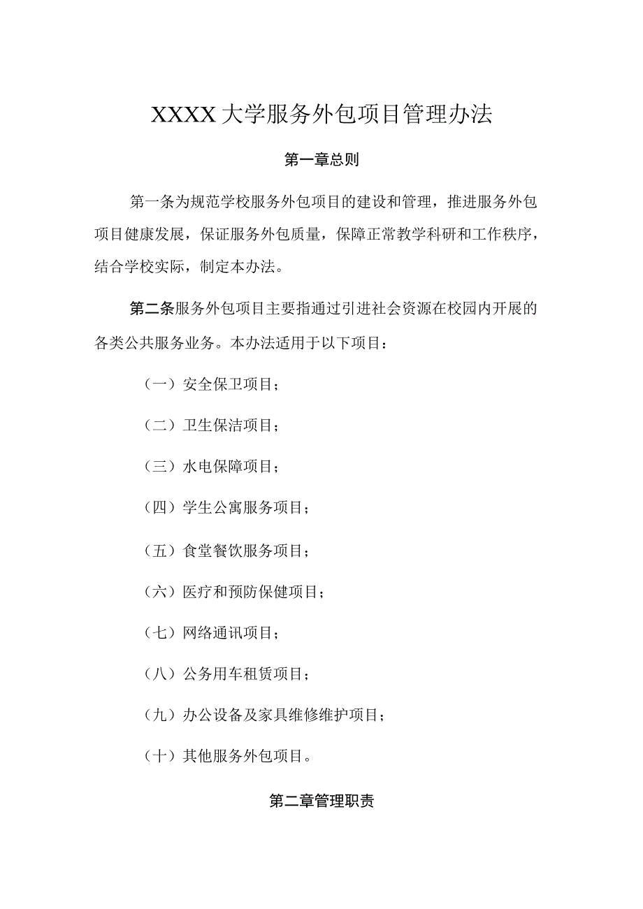 大学服务外包项目管理办法.docx_第1页