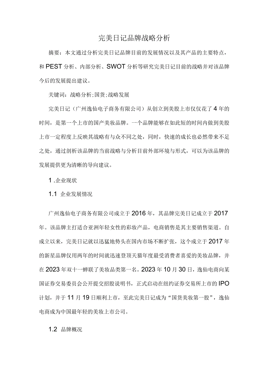 完美日记品牌战略分析.docx_第1页