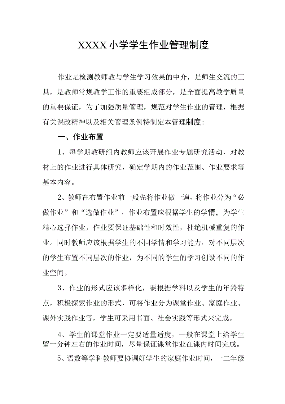 小学学生作业管理制度.docx_第1页