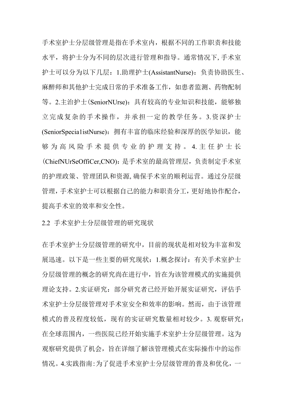 基于难度评价指标体系的手术室护士分层级管理效果研究.docx_第2页