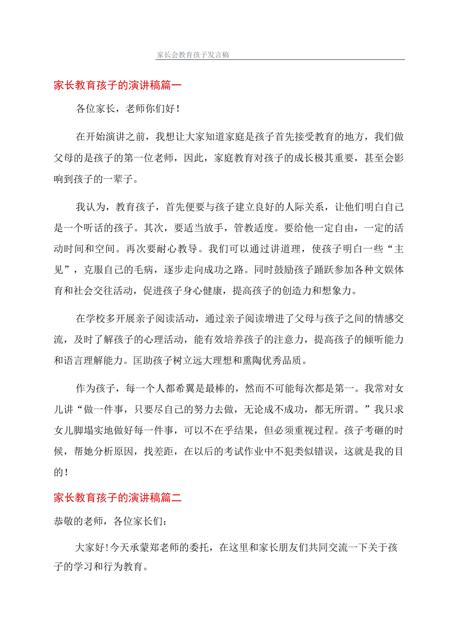 家长会教育孩子发言稿.docx_第1页