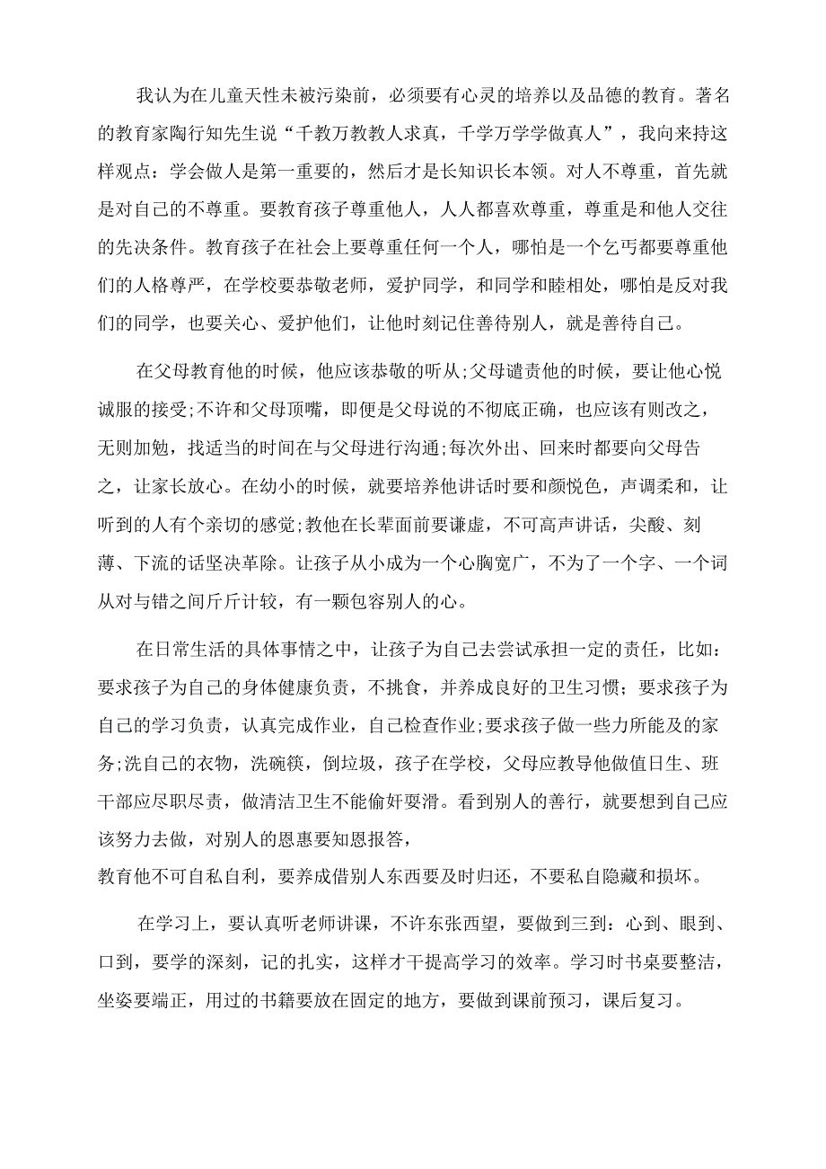 家长会教育孩子发言稿.docx_第2页