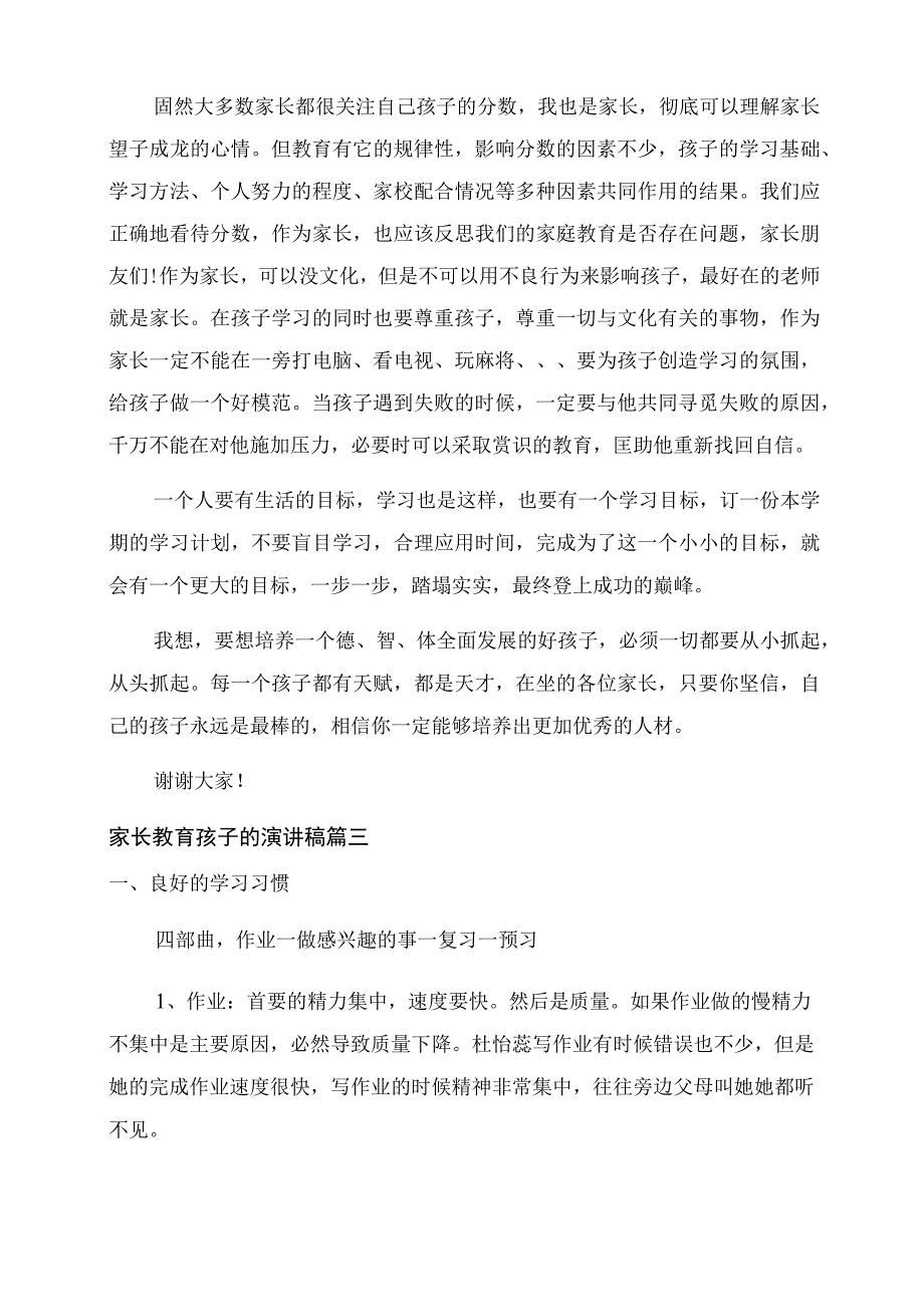 家长会教育孩子发言稿.docx_第3页