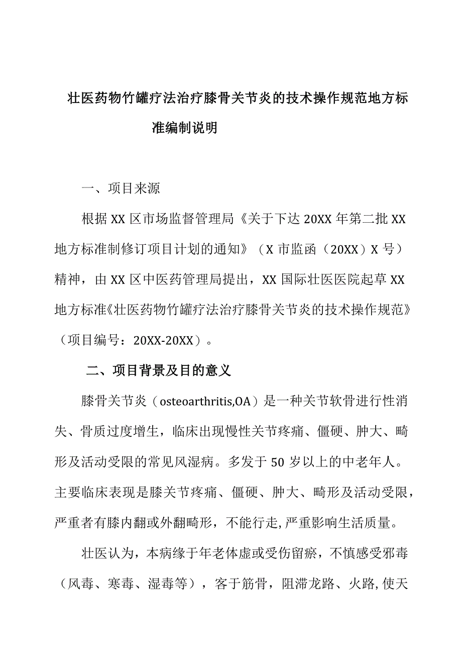 壮医药物竹罐疗法治疗膝骨关节炎的技术操作规范地方标准编制说明.docx_第1页