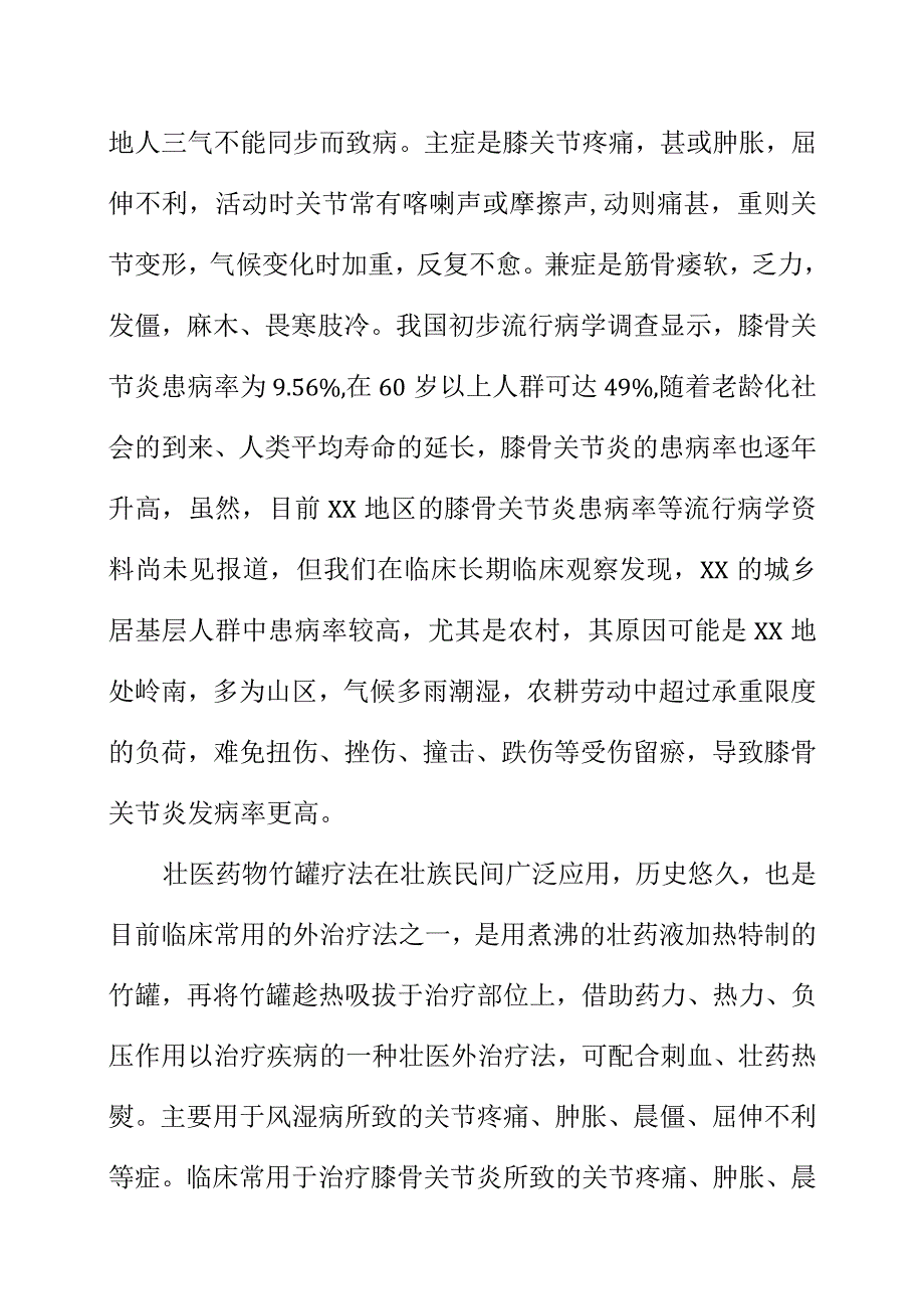 壮医药物竹罐疗法治疗膝骨关节炎的技术操作规范地方标准编制说明.docx_第2页