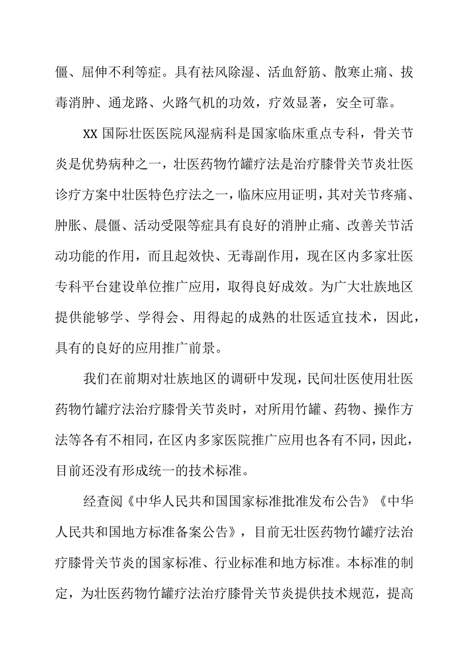 壮医药物竹罐疗法治疗膝骨关节炎的技术操作规范地方标准编制说明.docx_第3页