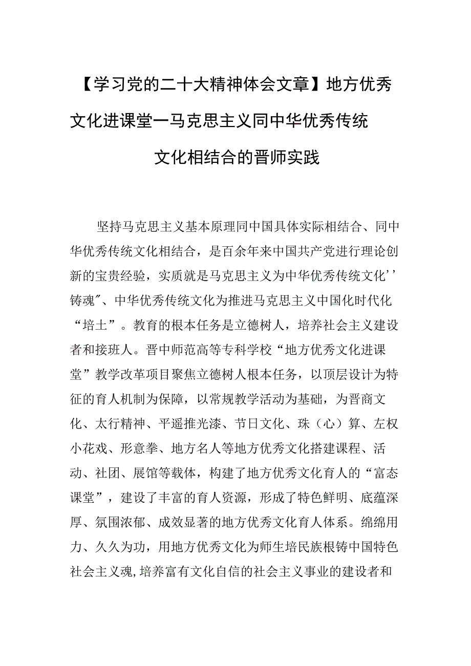 学习党的二十大精神体会文章地方优秀文化进课堂—马克思主义同中华优秀传统文化相结合的晋师实践.docx_第1页