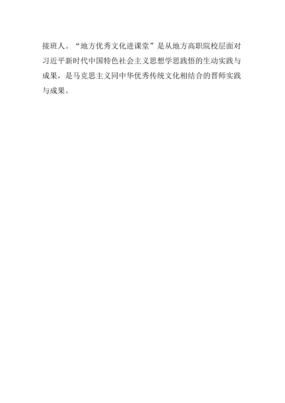 学习党的二十大精神体会文章地方优秀文化进课堂—马克思主义同中华优秀传统文化相结合的晋师实践.docx_第2页