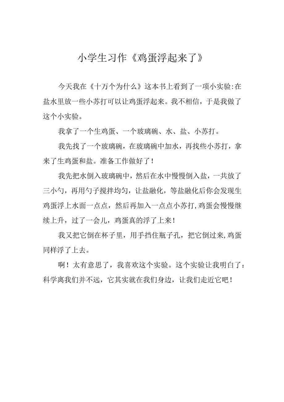 小学生习作《鸡蛋浮起来了》.docx_第1页