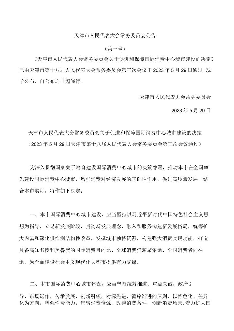 天津市人民代表大会常务委员会关于促进和保障国际消费中心城市建设的决定.docx_第1页